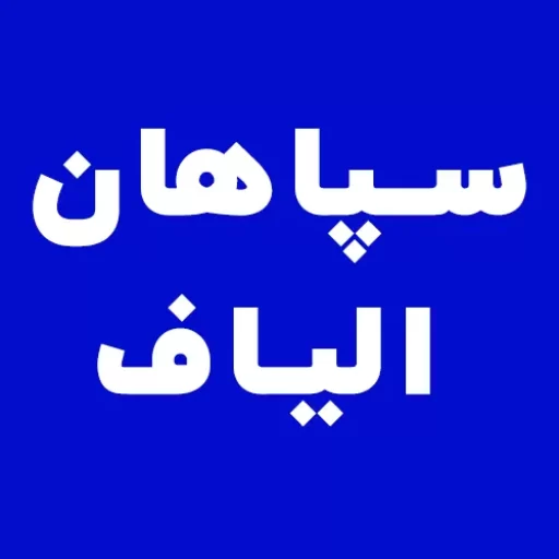 شرکت سپاهان الیاف