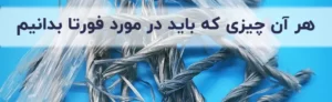 الیاف فورتا