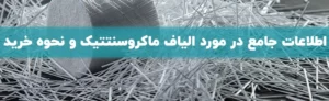 الیاف ماکروسنتتیک