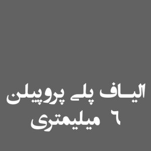 الیاف پلی پروپیلن