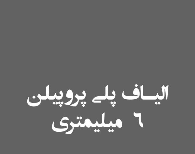 الیاف پلی پروپیلن